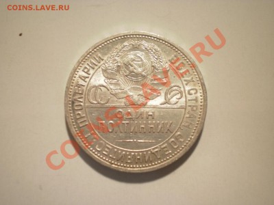 Короткий аук (1 сутки) Полтинник 1924 ПЛ до 17.08. в 22:00 - P8010833.JPG