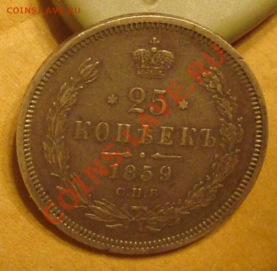 25 копеек 1859 до 25.07.2012 22.00 - DSC07343.JPG