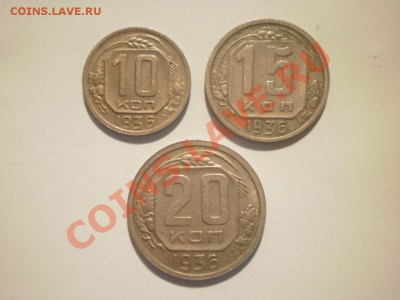 10-15-20 коп. 1933, 1936 (6 шт.) до 18.08. в 22:00 - P8010838.JPG