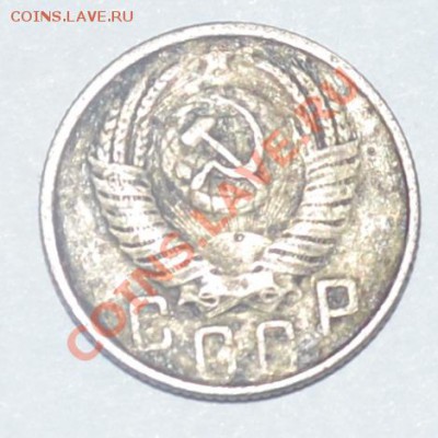 15 копеек 1953, какая? - DSC_0257.JPG