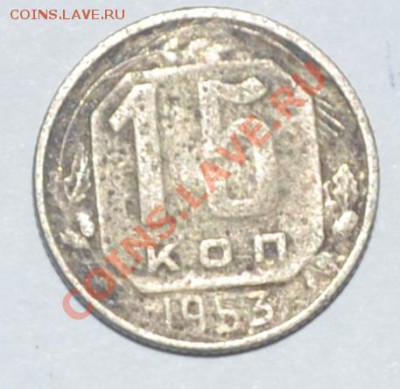 15 копеек 1953, какая? - DSC_0256.JPG