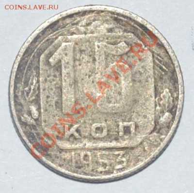 15 копеек 1953, какая? - DSC_0254.JPG