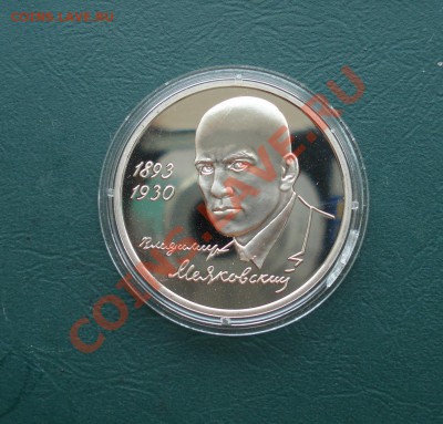 1 рубль 1993 год, Маяковский,до 20,08,12 в 22.00 МСК - м1