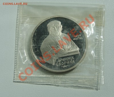 1 рубль 1990 Скорина ПРУФ до 22.08 22.00 МСК с рубля - DSC06423.JPG