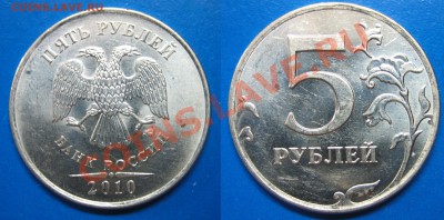 5 руб 2010 ММД шт. А. В. Г. Д. Е.  по А.С.  16.08.12г. 22:30 - Ж (2).JPG