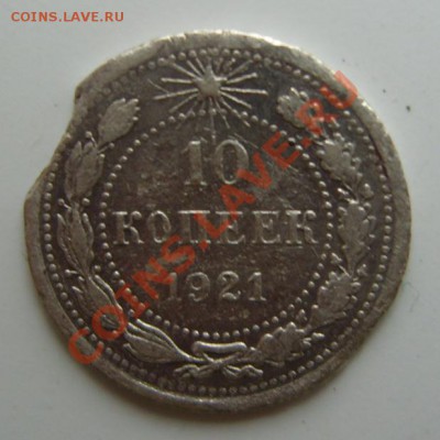 С РУБЛЯ 10 копеек 1921 года.До 19.08.2012 ,22.20 - 10р