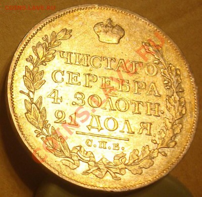 1 рубль 1822 до 21.08.2012 22.00 - DSC07352.JPG