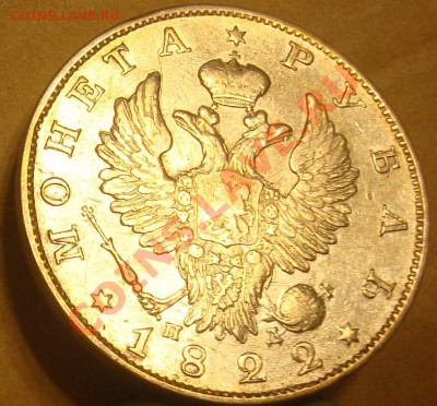 1 рубль 1822 до 21.08.2012 22.00 - DSC07351.JPG