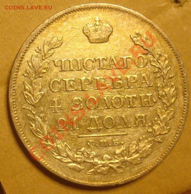 1 рубль 1822 до 21.08.2012 22.00 - DSC07348.JPG