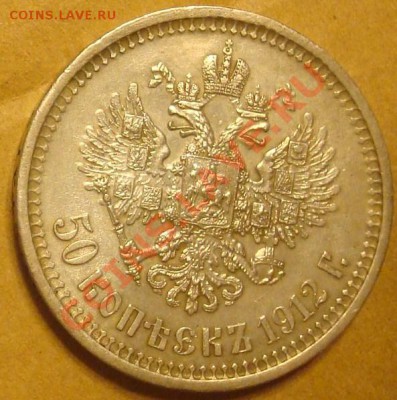 50 копеек 1912 до 21.08.2012 22.00 - DSC07354.JPG