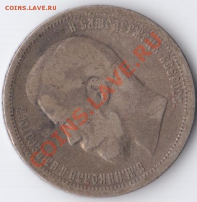 50 копеек 1896 г. - 001