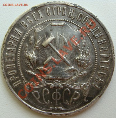Рубль 1922г.(пл).Оценка. - DSC03522.JPG