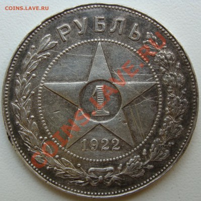 Рубль 1922г.(пл).Оценка. - DSC03517.JPG