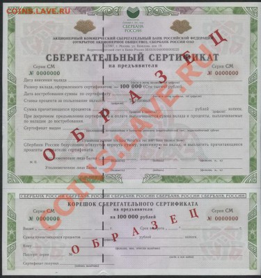 Образцы сертификатов Сбербанка, облигаций 1992 года и другое - серт 100000 р СМ аверс