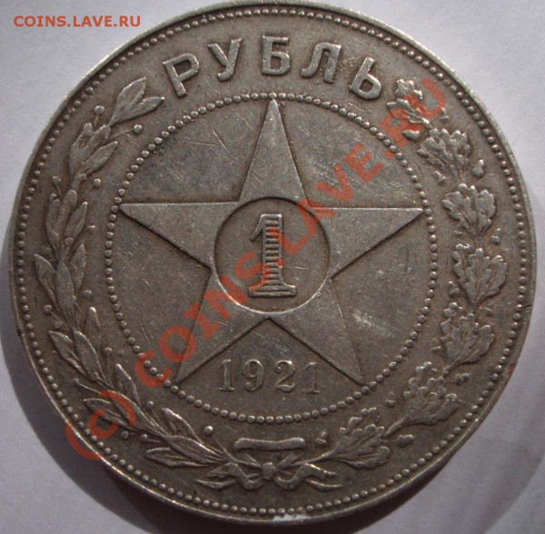 рубль 1921 год - рубль21р