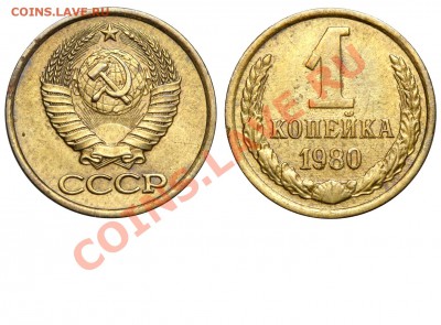 1 копейка 1980 редкая? - 1 копейка 1980 аверс 1-61-4-1