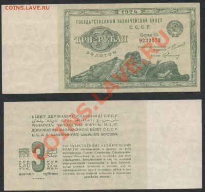 Копии редких и чрезвычайно редких банкнот с водяными знаками - 3 р 1924 аверс реверс