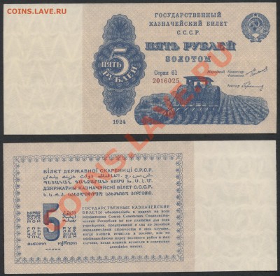 Копии редких и чрезвычайно редких банкнот с водяными знаками - 5 р 1924 аверс реверс