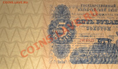 Копии редких и чрезвычайно редких банкнот с водяными знаками - 5 р 1924 просвет