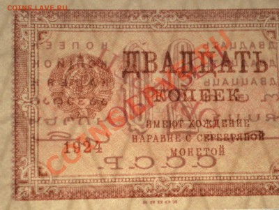 Копии редких и чрезвычайно редких банкнот с водяными знаками - 20 к 1924 просвет