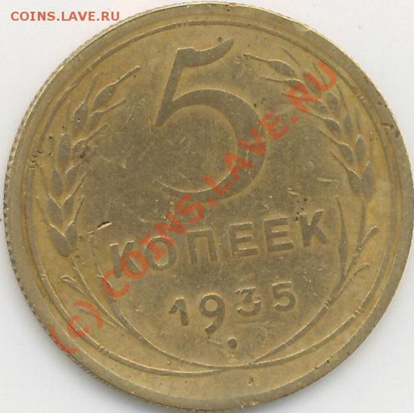 5коп. 1935г. Оценка. - 5коп.35г..JPG