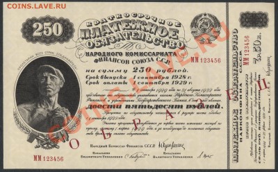 Копии редких и чрезвычайно редких банкнот с водяными знаками - 250р 1929 аверс