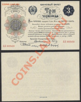 Копии редких и чрезвычайно редких банкнот с водяными знаками - 3ч1922 года
