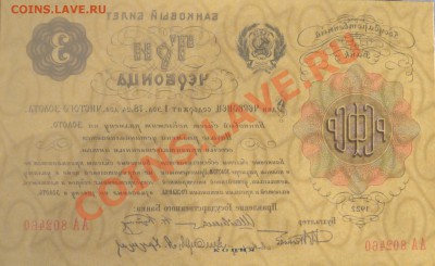 Копии редких и чрезвычайно редких банкнот с водяными знаками - 3 червонца 1922 просвет