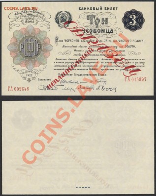 Копии редких и чрезвычайно редких банкнот с водяными знаками - 3ч1922 года образец