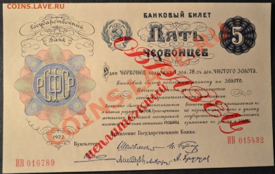 Копии редких и чрезвычайно редких банкнот с водяными знаками - 5 ч1922 образец аверс