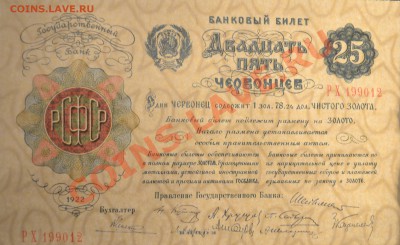 Копии редких и чрезвычайно редких банкнот с водяными знаками - 25 ч1922  просвет