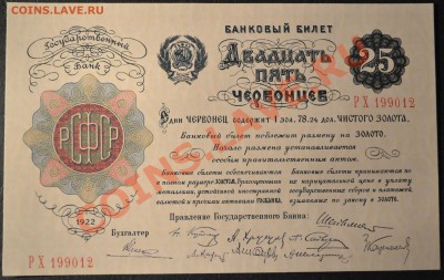 Копии редких и чрезвычайно редких банкнот с водяными знаками - 25 ч1922  аверс