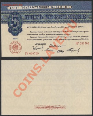 Копии редких и чрезвычайно редких банкнот с водяными знаками - 5ч 1924 аверс реверс