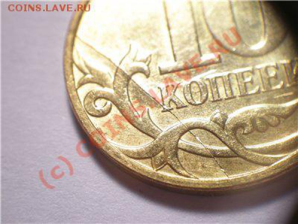 Раскол штампа полный.10 копеек 2007.До 11.09.2009 22-00 МСК - 773e43ba0e4dу45567767
