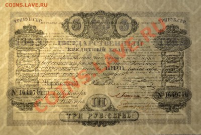 Копии редких и чрезвычайно редких банкнот с водяными знаками - 3р 1843 просвет