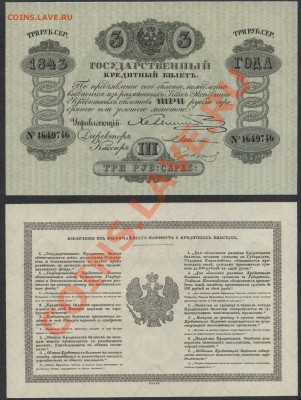 Копии редких и чрезвычайно редких банкнот с водяными знаками - 3р 1843 аверс реверс