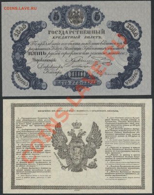 Копии редких и чрезвычайно редких банкнот с водяными знаками - 5р 1843 аверс реверс