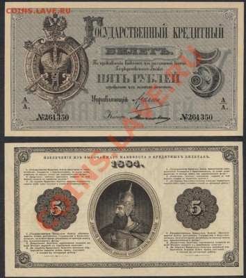 Копии редких и чрезвычайно редких банкнот с водяными знаками - 5р 1884 аверс реверс