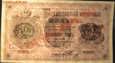 Копии редких и чрезвычайно редких банкнот с водяными знаками - 25р 1866 просвет1