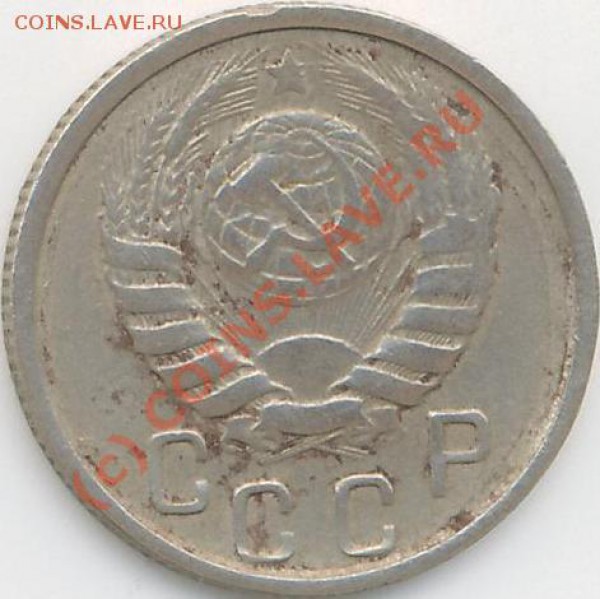 15 коп. 1946г. Стоимость. - 15коп.46г.а..JPG