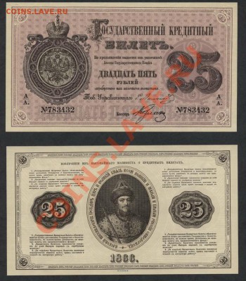 Копии редких и чрезвычайно редких банкнот с водяными знаками - 25р 1866 аверс реверс
