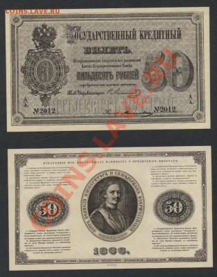 Копии редких и чрезвычайно редких банкнот с водяными знаками - 50р 1866 аверс реверс