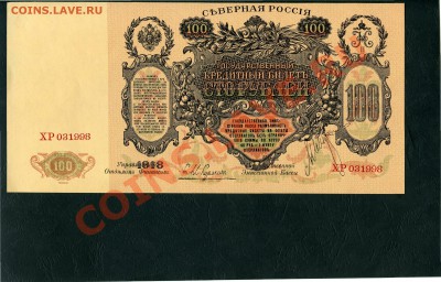 Копии редких и чрезвычайно редких банкнот с водяными знаками - Северная100рАверс
