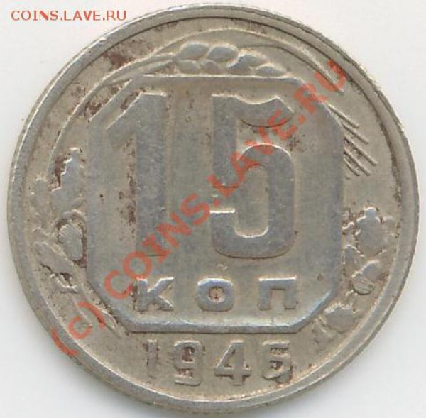 15 коп. 1946г. Стоимость. - 15коп.46г..JPG