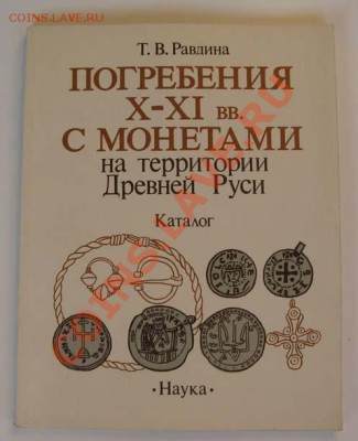 Литература по нумизматике до 20.00 19.08.2012г. - IMG_1477.JPG