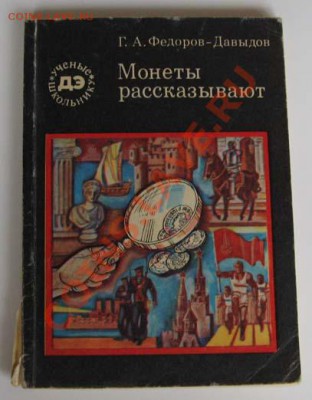 Литература по нумизматике до 20.00 19.08.2012г. - IMG_1285.JPG