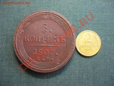 5 копеек 1807 ем (из клада) до вторника 21.08.2012 в 22-30 - IMG_1328