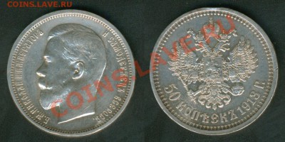 1 рубль 1921г. и 1924г. и 300 Лет Дома Романовых - 50k_1913_2