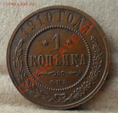 1 копейка 1910года - 1 КОПЕЙКА 1910г 11.JPG