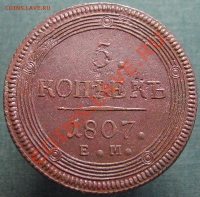 5 копеек 1807 ем (из клада) до вторника 21.08.2012 в 22-30 - 5kop1807-big-1